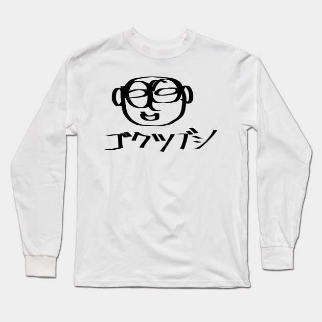 Gokutsubushi (An idler) Long Sleeve T-Shirt by shigechan